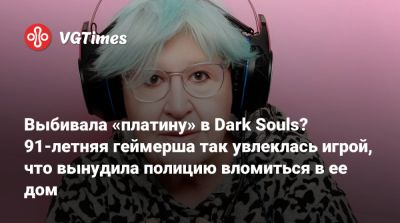 Выбивала «платину» в Dark Souls? 91-летняя геймерша так увлеклась игрой, что вынудила полицию вломиться в ее дом - vgtimes.ru - Сша - штат Огайо