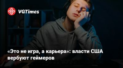 Дональд Трамп - «Это не игра, а карьера»: власти США вербуют геймеров - vgtimes.ru - Сша