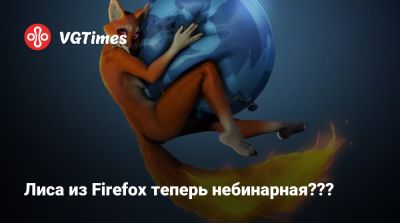 Лиса из Firefox теперь небинарная??? - vgtimes.ru - Сша - Россия