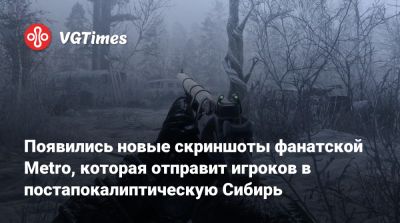 Появились новые скриншоты фанатской Metro, которая отправит игроков в постапокалиптическую Сибирь - vgtimes.ru
