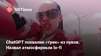 ChatGPT похвалил «трек» из пуков. Назвал атмосферным lo-fi - vgtimes.ru