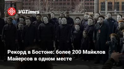 Майкл Майерс - Рекорд в Бостоне: более 200 Майклов Майерсов в одном месте - vgtimes.ru - Бостон