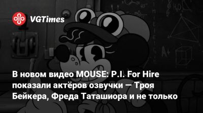 Трой Бейкер (Troy Baker) - Троя Бейкер - В новом видео MOUSE: P.I. For Hire показали актёров озвучки — Троя Бейкера, Фреда Таташиора и не только - vgtimes.ru