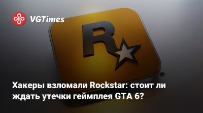 Хакеры взломали Rockstar: стоит ли ждать утечки геймплея GTA 6? - vgtimes.ru