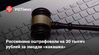 Россиянина оштрафовали на 30 тысяч рублей за эмодзи «какашка» - vgtimes.ru - Россия - Ростов-На-Дону