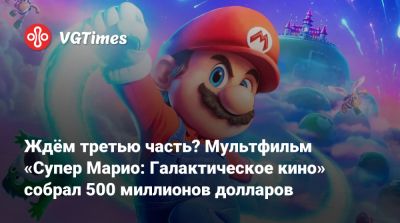 Майкл Еленик - Аарон Хорват (Aaron Horvath) - Ждём третью часть? Мультфильм «Супер Марио: Галактическое кино» собрал 500 миллионов долларов - vgtimes.ru