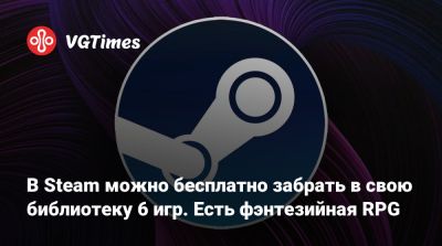 В Steam можно бесплатно забрать в свою библиотеку 6 игр. Есть фэнтезийная RPG - vgtimes.ru