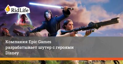 Компания Epic Games разрабатывает шутер с героями Disney - ridus.ru - Сша