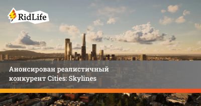 Анонсирован реалистичный конкурент Cities: Skylines - ridus.ru