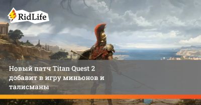 Новый патч Titan Quest 2 добавит в игру миньонов и талисманы - ridus.ru