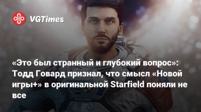 Тодд Говард - «Это был странный и глубокий вопрос»: Тодд Говард признал, что смысл «Новой игры+» в оригинальной Starfield поняли не все - vgtimes.ru
