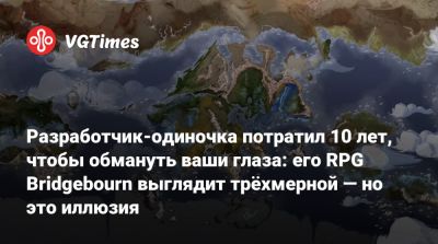 Разработчик-одиночка потратил 10 лет, чтобы обмануть ваши глаза: его RPG Bridgebourn выглядит трёхмерной — но это иллюзия - vgtimes.ru