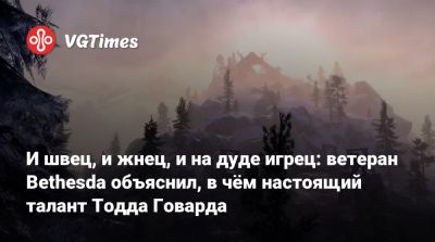 Тодд Говард - Хидео Кодзим (Hideo Kojima) - Пит Хайнс - Пит Хайнс (Pete Hines) - Хидэтак Миядзак (Hidetaka Miyazaki) - И швец, и жнец, и на дуде игрец: ветеран Bethesda объяснил, в чём настоящий талант Тодда Говарда - vgtimes.ru