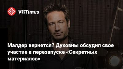 Куглер Райан - Джиллиан Андерсон (Gillian Anderson) - Малдер вернется? Духовны обсудил свое участие в перезапуске «Секретных материалов» - vgtimes.ru