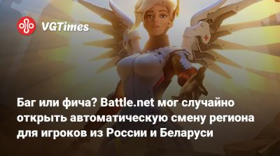Баг или фича? Battle.net мог случайно открыть автоматическую смену региона для игроков из России и Беларуси - vgtimes.ru - Китай - Россия - Корея - Белоруссия