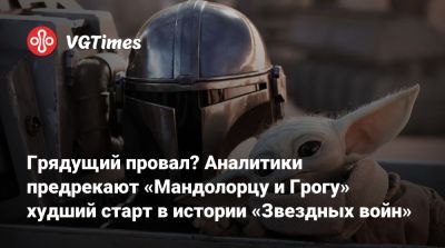 Педро Паскаль - Грядущий провал? Аналитики предрекают «Мандолорцу и Грогу» худший старт в истории «Звездных войн» - vgtimes.ru