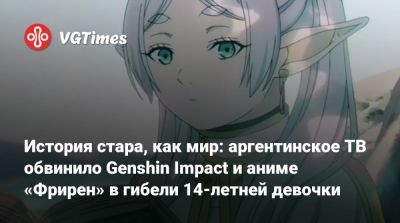История стара, как мир: аргентинское ТВ обвинило Genshin Impact и аниме «Фрирен» в гибели 14-летней девочки - vgtimes.ru - Аргентина - Буэнос-Айрес