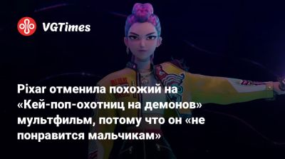 Pixar отменила похожий на «Кей-поп-охотниц на демонов» мультфильм, потому что он «не понравится мальчикам» - vgtimes.ru
