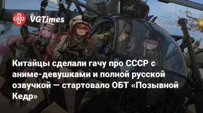 Китайцы сделали гачу про СССР с аниме-девушками и полной русской озвучкой — стартовало ОБТ «Позывной Кедр» - vgtimes.ru - Ссср