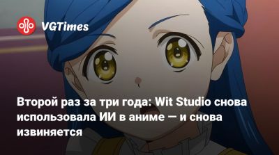 Второй раз за три года: Wit Studio снова использовала ИИ в аниме — и снова извиняется - vgtimes.ru