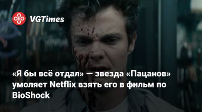 Джон Кейдж - Карл Урбан (Karl Urban) - Карл Урбан - Джон Куэйд - Кен Левин (Ken Levine) - Рой Ли (Roy Lee) - Фрэнсис Лоуренс (Francis Lawrence) - «Я бы всё отдал» — звезда «Пацанов» умоляет Netflix взять его в фильм по BioShock - vgtimes.ru