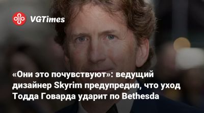 Тодд Говард - Пит Хайнс - Брюс Несмит - «Они это почувствуют»: ведущий дизайнер Skyrim предупредил, что уход Тодда Говарда ударит по Bethesda - vgtimes.ru