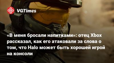«В меня бросали напитками»: отец Xbox рассказал, как его атаковали за слова о том, что Halo может быть хорошей игрой на консоли - vgtimes.ru
