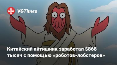 Китайский айтишник заработал $868 тысяч с помощью «роботов-лобстеров» - vgtimes.ru - Китай