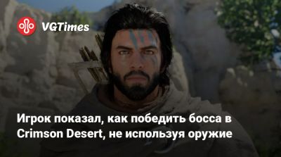 Игрок показал, как победить босса в Crimson Desert, не используя оружие - vgtimes.ru