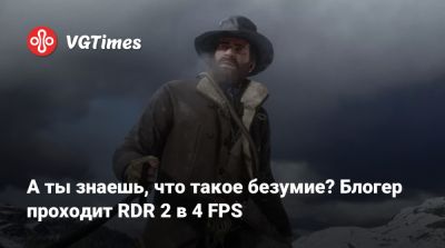 Red Dead - А ты знаешь, что такое безумие? Блогер проходит RDR 2 в 4 FPS - vgtimes.ru