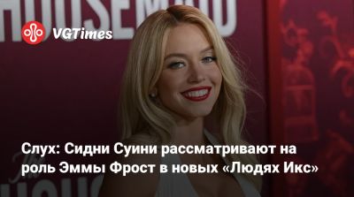 Эмма Фрост - Сидни Суини - Слух: Сидни Суини рассматривают на роль Эммы Фрост в новых «Людях Икс» - vgtimes.ru - Одесса - Odessa