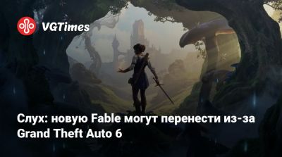 Джефф Грабба (Jeff Grubb) - Слух: новую Fable могут перенести из-за Grand Theft Auto 6 - vgtimes.ru