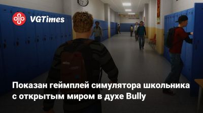 Показан геймплей симулятора школьника с открытым миром в духе Bully - vgtimes.ru
