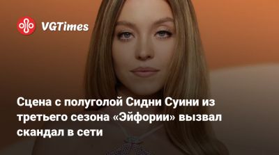 Эмма Фрост - Сидни Суини - Сцена с полуголой Сидни Суини из третьего сезона «Эйфории» вызвал скандал в сети - vgtimes.ru