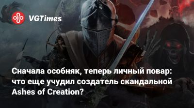 Сначала особняк, теперь личный повар: что еще учудил создатель скандальной Ashes of Creation? - vgtimes.ru