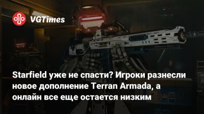 Starfield уже не спасти? Игроки разнесли новое дополнение Terran Armada, а онлайн все еще остается низким - vgtimes.ru