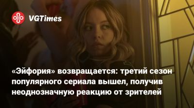 «Эйфория» возвращается: третий сезон популярного сериала вышел, получив неоднозначную реакцию от зрителей - vgtimes.ru