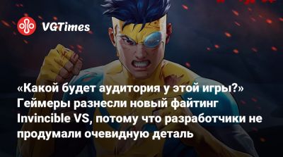 «Какой будет аудитория у этой игры?» Геймеры разнесли новый файтинг Invincible VS, потому что разработчики не продумали очевидную деталь - vgtimes.ru
