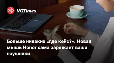 Honor - Больше никаких «где кейс?». Новая мышь Honor сама заряжает ваши наушники - vgtimes.ru
