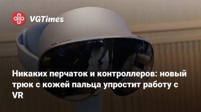 Никаких перчаток и контроллеров: новый трюк с кожей пальца упростит работу с VR - vgtimes.ru - Япония