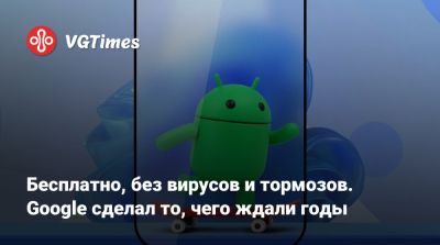 Бесплатно, без вирусов и тормозов. Google сделал то, чего ждали годы - vgtimes.ru