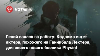 Хидео Кодзимы (Hideo Kojima) - Мадса Миккельсен (Mads Mikkelsen) - Ганнибал Лектер - Гений взялся за работу: Кодзима ищет актера, похожего на Ганнибала Лектера, для своего нового боевика Physint - vgtimes.ru