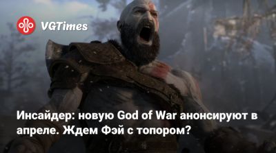 Томас Хендерсон - Tom Henderson - Кори Барлог - Алана Пирс (Alanah Pearce) - Корь Барлог (Cory Barlog) - Инсайдер: новую God of War анонсируют в апреле. Ждем Фэй с топором? - vgtimes.ru - Santa Monica