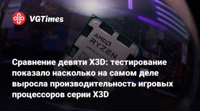 Сравнение девяти X3D: тестирование показало насколько на самом деле выросла производительность игровых процессоров серии X3D - vgtimes.ru