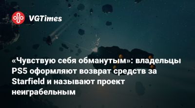 «Чувствую себя обманутым»: владельцы PS5 оформляют возврат средств за Starfield и называют проект неиграбельным - vgtimes.ru