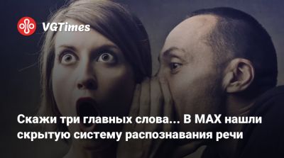 Скажи три главных слова... В MAX нашли скрытую систему распознавания речи - vgtimes.ru - Россия
