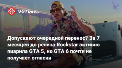 Допускают очередной перенос? За 7 месяцев до релиза Rockstar активно пиарила GTA 5, но GTA 6 почти не получает огласки - vgtimes.ru - Нью-Йорк