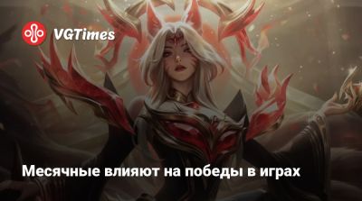 Месячные влияют на победы в играх - vgtimes.ru