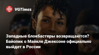 Антуан Фукуа - Майкл Джексон - Michael Jackson - Западные блокбастеры возвращаются? Байопик о Майкле Джексоне официально выйдет в России - vgtimes.ru - Сша - Россия