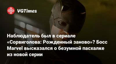 Чарли Кокс (Charlie Cox) - Наблюдатель был в сериале «Сорвиголова: Рожденный заново»? Босс Marvel высказался о безумной пасхалке из новой серии - vgtimes.ru